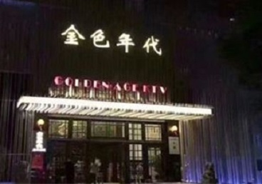 龙文KTV陪唱公主哪家最便宜-金色年代KTV便宜消费点评